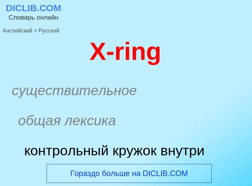 Как переводится X-ring на Русский язык