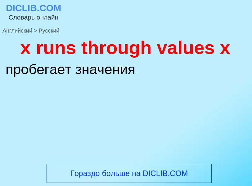 Как переводится x runs through values x на Русский язык