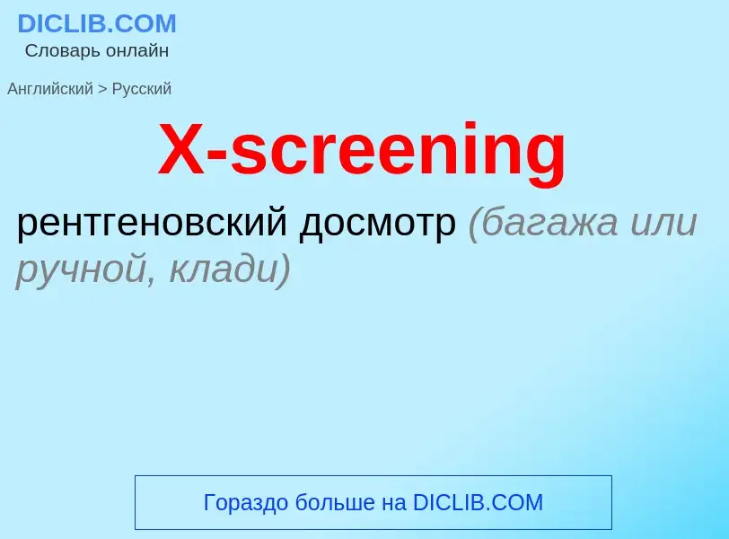 Как переводится X-screening на Русский язык