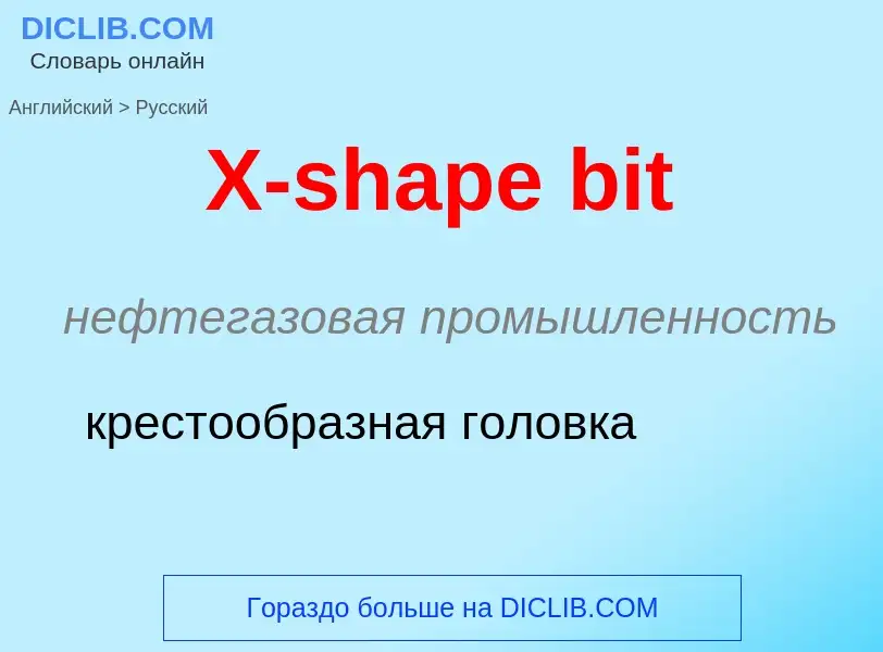 Как переводится X-shape bit на Русский язык