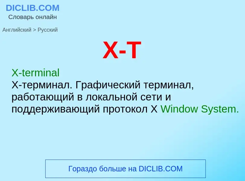 Как переводится X-T на Русский язык