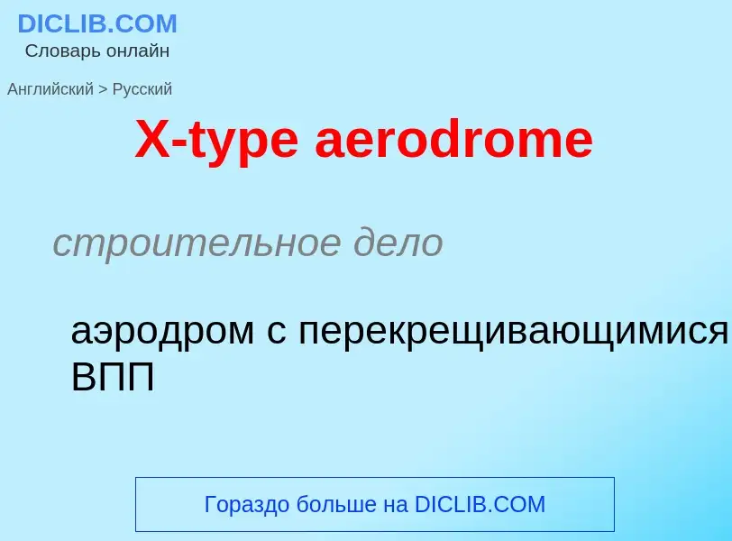 Traduzione di &#39X-type aerodrome&#39 in Russo