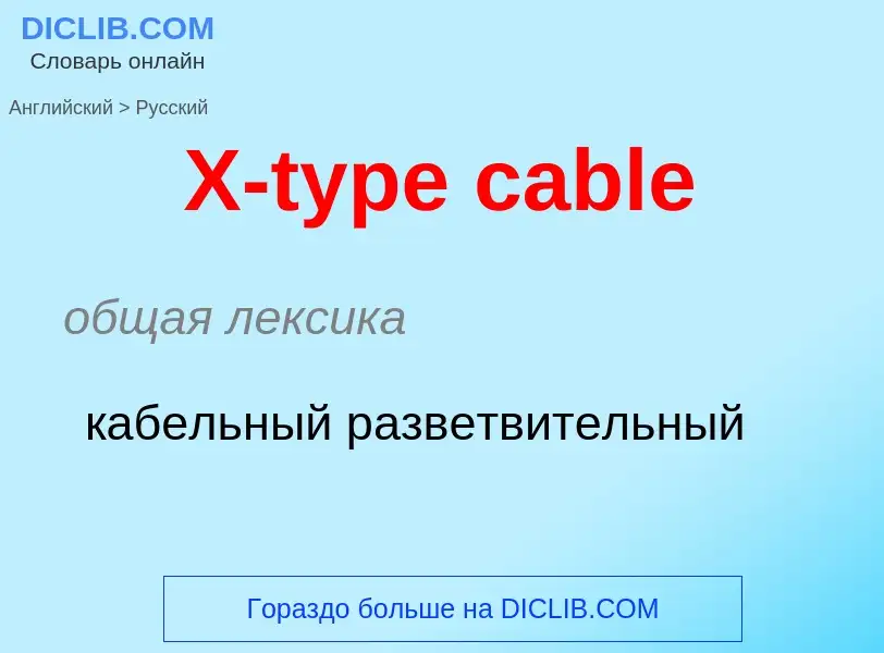 Como se diz X-type cable em Russo? Tradução de &#39X-type cable&#39 em Russo