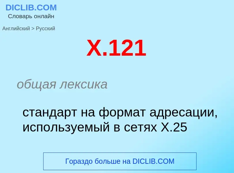 Como se diz X.121 em Russo? Tradução de &#39X.121&#39 em Russo