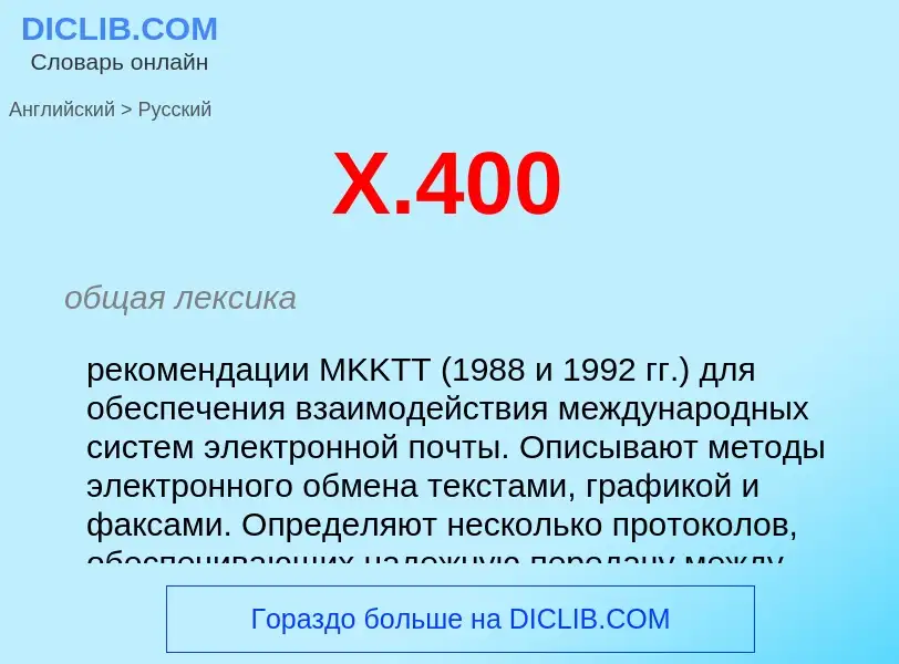 Como se diz X.400 em Russo? Tradução de &#39X.400&#39 em Russo