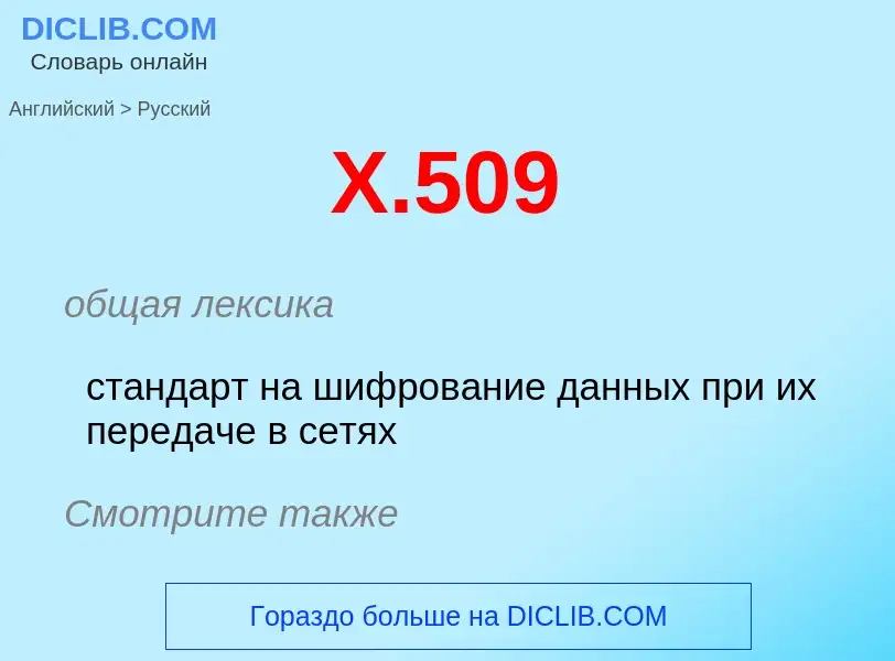 Como se diz X.509 em Russo? Tradução de &#39X.509&#39 em Russo