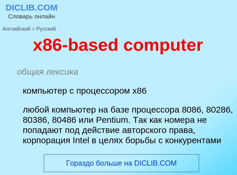 Μετάφραση του &#39x86-based computer&#39 σε Ρωσικά