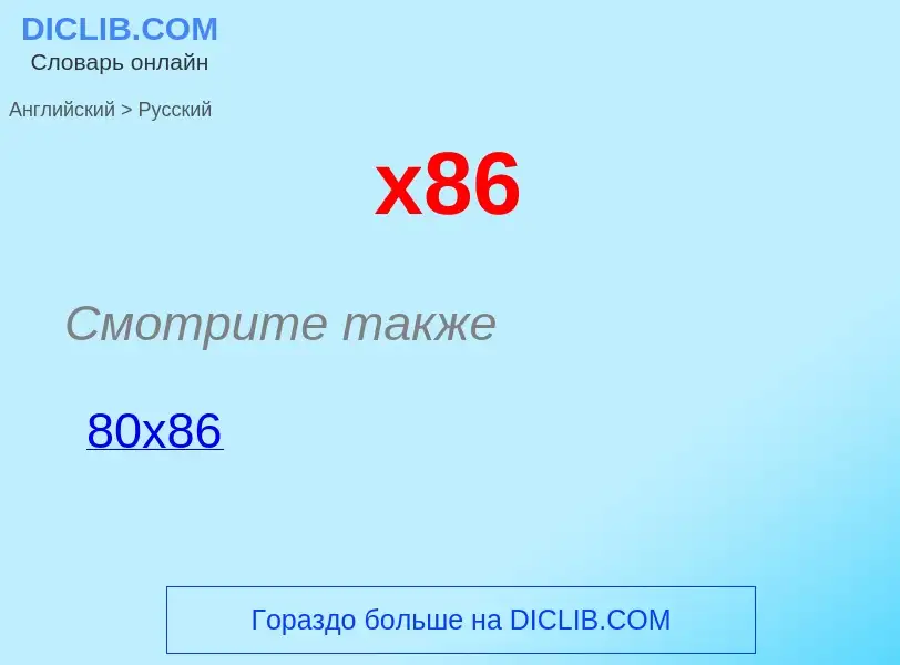 Как переводится x86 на Русский язык