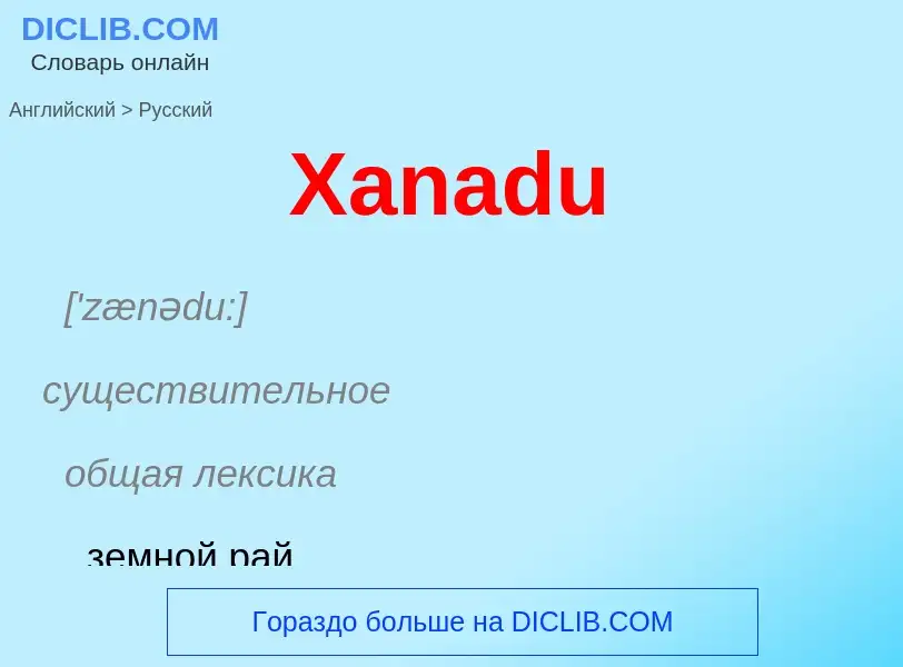 ¿Cómo se dice Xanadu en Ruso? Traducción de &#39Xanadu&#39 al Ruso