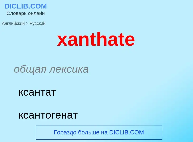 Как переводится xanthate на Русский язык