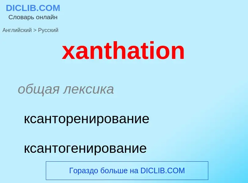 What is the الروسية for xanthation? Translation of &#39xanthation&#39 to الروسية