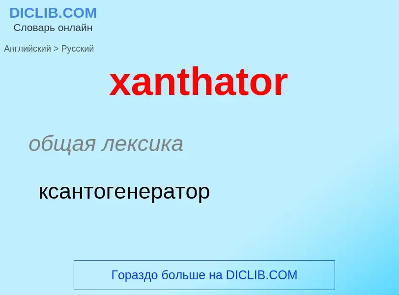 ¿Cómo se dice xanthator en Ruso? Traducción de &#39xanthator&#39 al Ruso