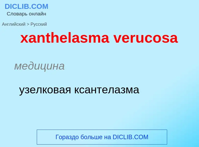 Как переводится xanthelasma verucosa на Русский язык