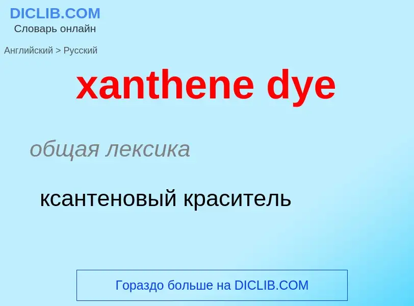 Vertaling van &#39xanthene dye&#39 naar Russisch