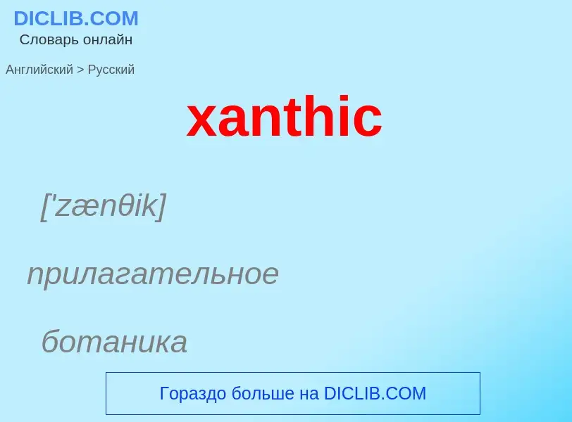 What is the الروسية for xanthic? Translation of &#39xanthic&#39 to الروسية