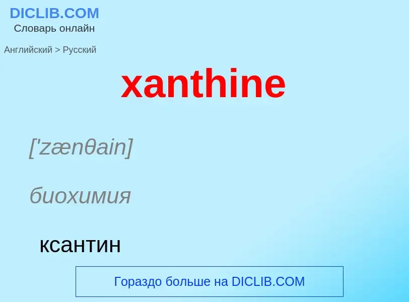 Vertaling van &#39xanthine&#39 naar Russisch