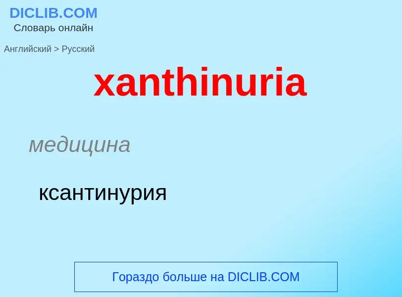 Vertaling van &#39xanthinuria&#39 naar Russisch