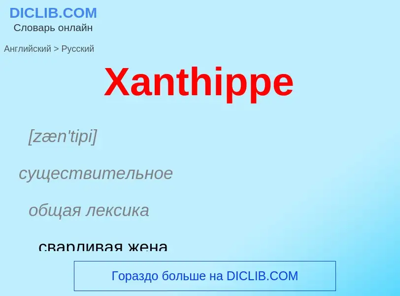 Как переводится Xanthippe на Русский язык