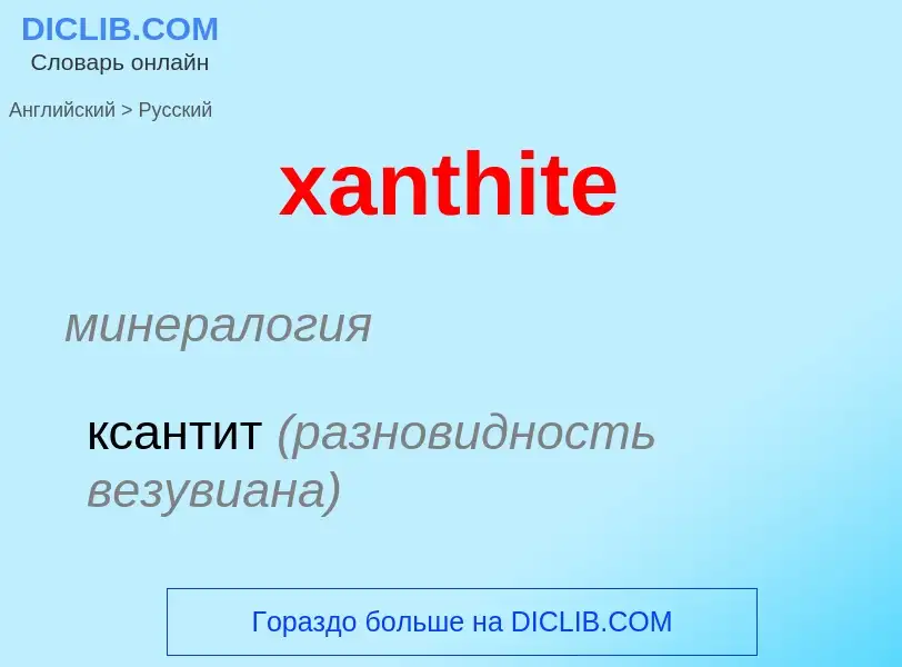 Traduzione di &#39xanthite&#39 in Russo