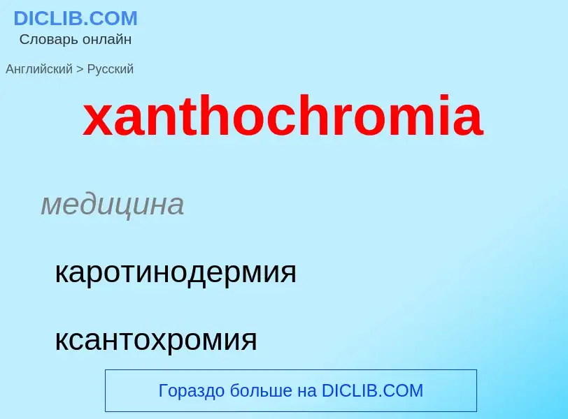 ¿Cómo se dice xanthochromia en Ruso? Traducción de &#39xanthochromia&#39 al Ruso