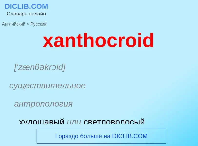 Как переводится xanthocroid на Русский язык