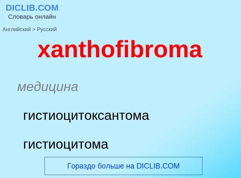 Как переводится xanthofibroma на Русский язык