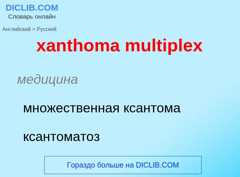 Как переводится xanthoma multiplex на Русский язык