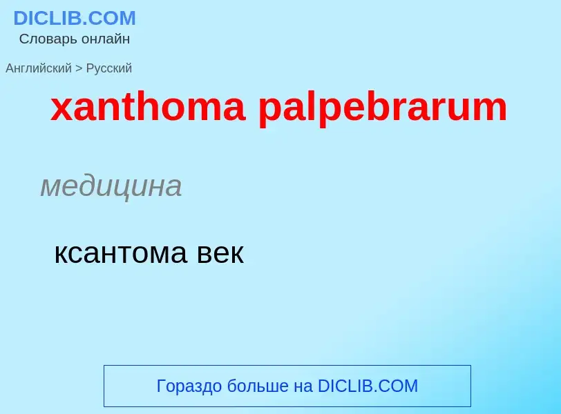 Как переводится xanthoma palpebrarum на Русский язык