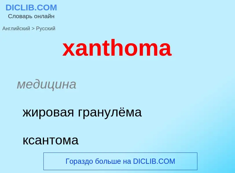 Vertaling van &#39xanthoma&#39 naar Russisch