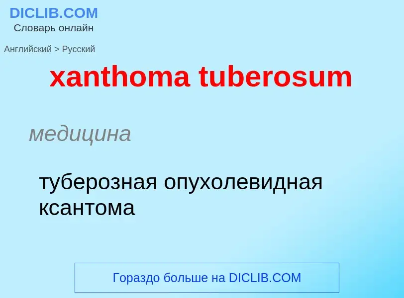 Как переводится xanthoma tuberosum на Русский язык