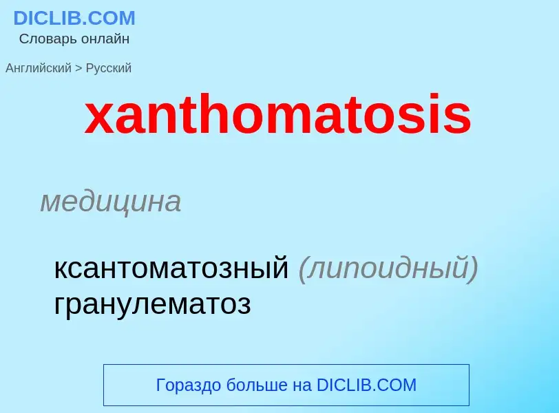 Traduzione di &#39xanthomatosis&#39 in Russo