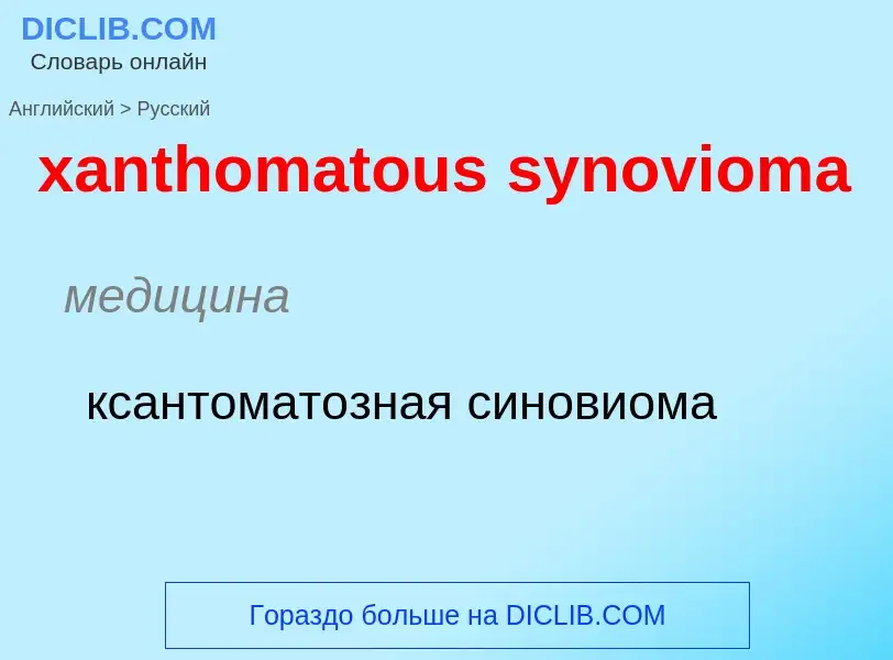 Как переводится xanthomatous synovioma на Русский язык