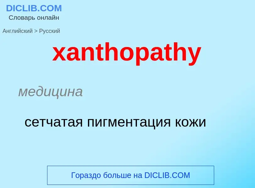 Как переводится xanthopathy на Русский язык