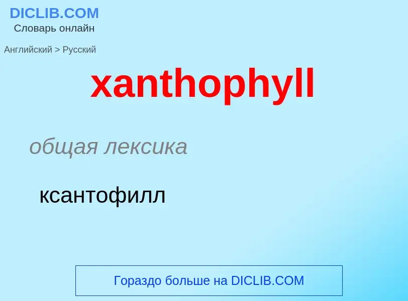 What is the Russian for xanthophyll? Translation of &#39xanthophyll&#39 to Russian