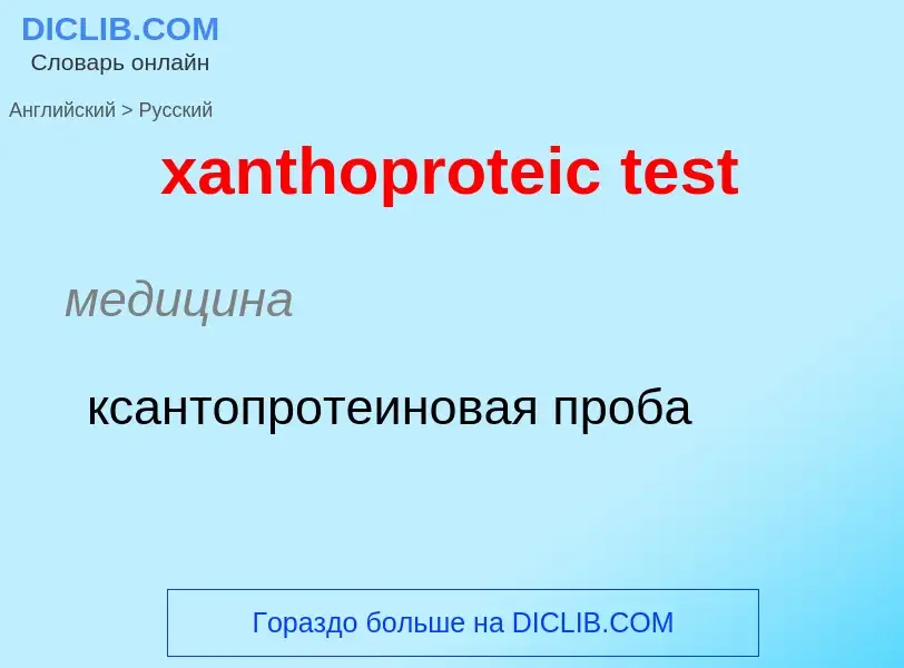 Как переводится xanthoproteic test на Русский язык