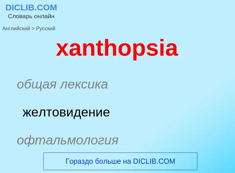 Как переводится xanthopsia на Русский язык