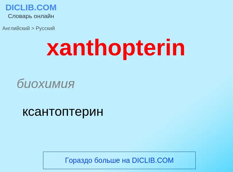 Vertaling van &#39xanthopterin&#39 naar Russisch