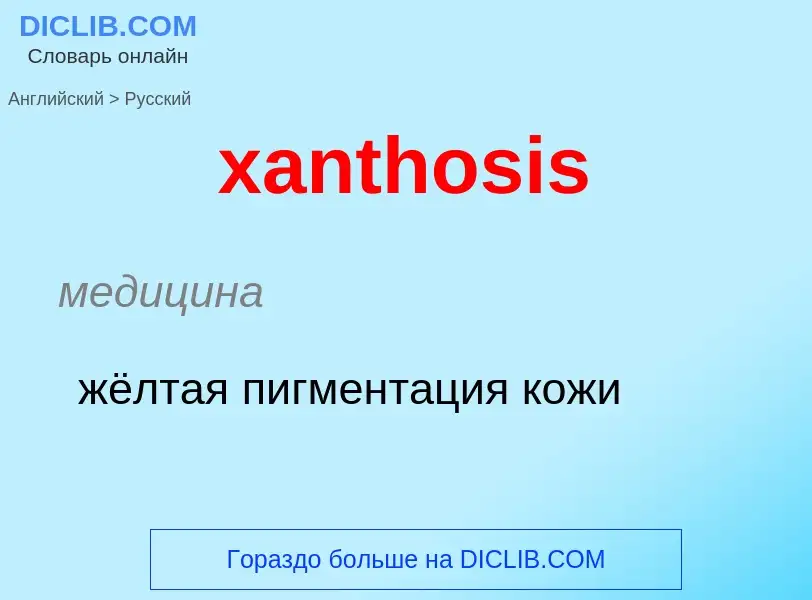 Как переводится xanthosis на Русский язык