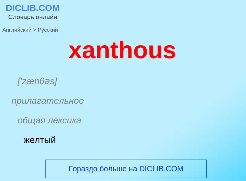 Как переводится xanthous на Русский язык