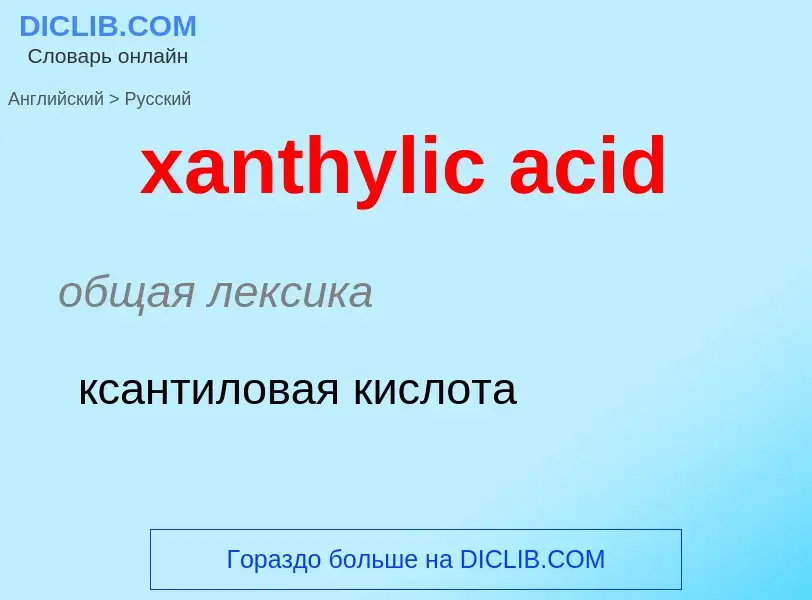 Как переводится xanthylic acid на Русский язык