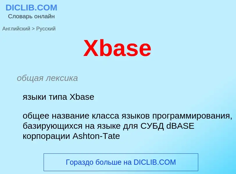 Как переводится Xbase на Русский язык