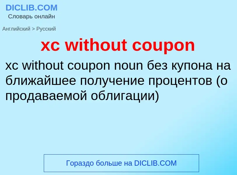 Как переводится xc without coupon на Русский язык