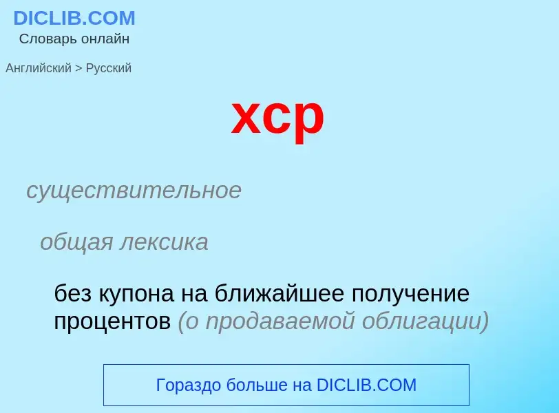 Как переводится xcp на Русский язык