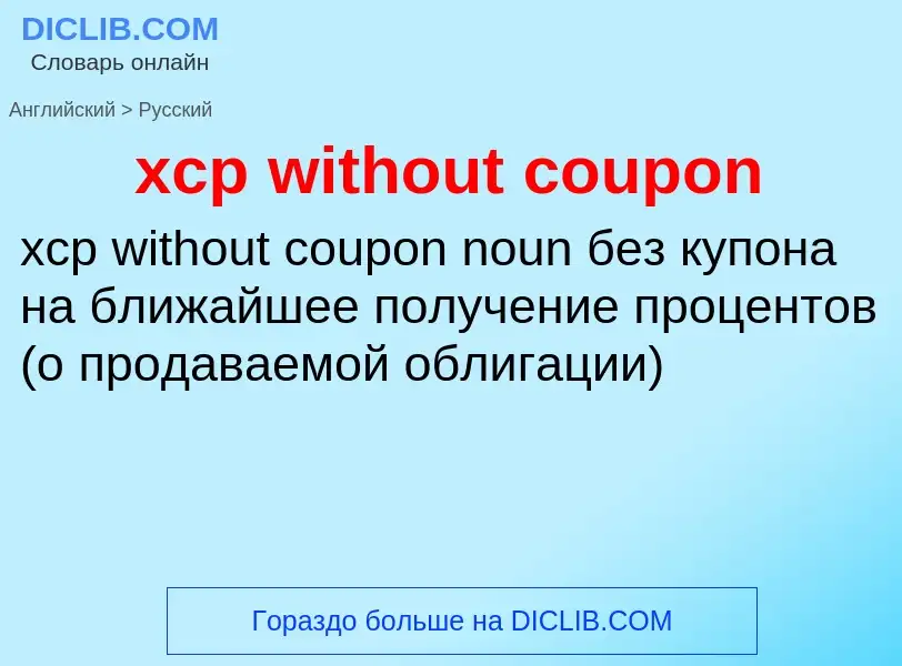 Как переводится xcp without coupon на Русский язык