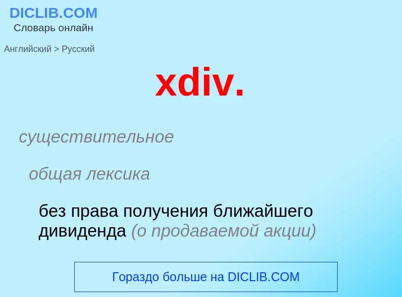 Как переводится xdiv. на Русский язык