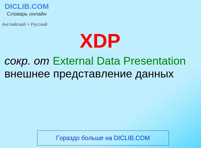 Как переводится XDP на Русский язык