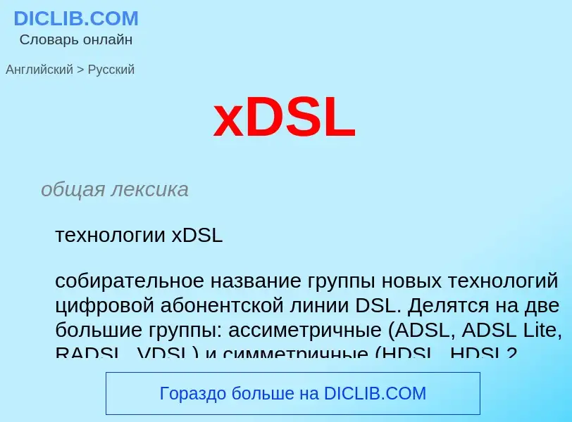 Traduzione di &#39xDSL&#39 in Russo