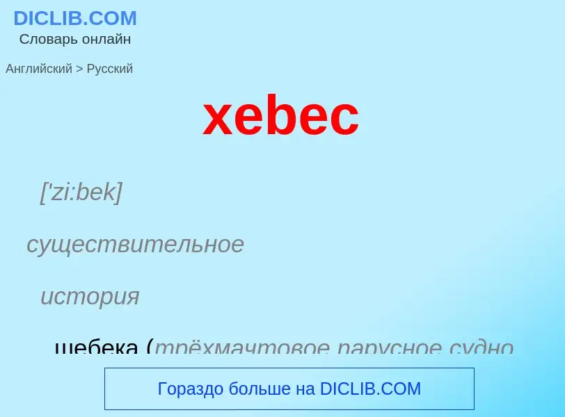 Как переводится xebec на Русский язык