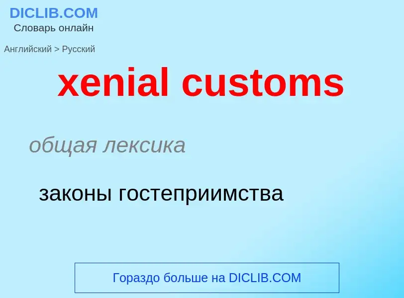 ¿Cómo se dice xenial customs en Ruso? Traducción de &#39xenial customs&#39 al Ruso