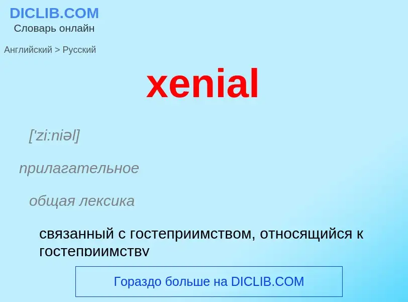 Vertaling van &#39xenial&#39 naar Russisch